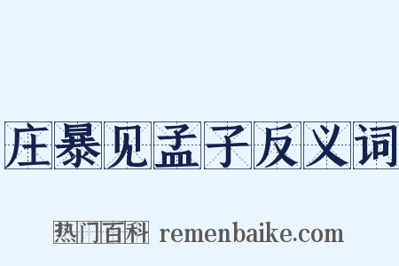 庄暴见孟子反义词是什么意思的图片